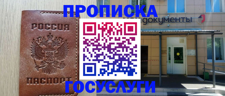 прописка 2025 в Первомайске